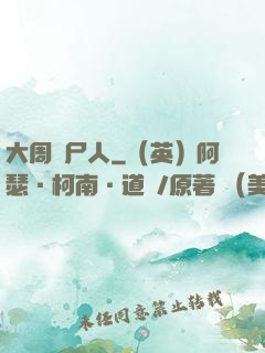 大周殮尸人